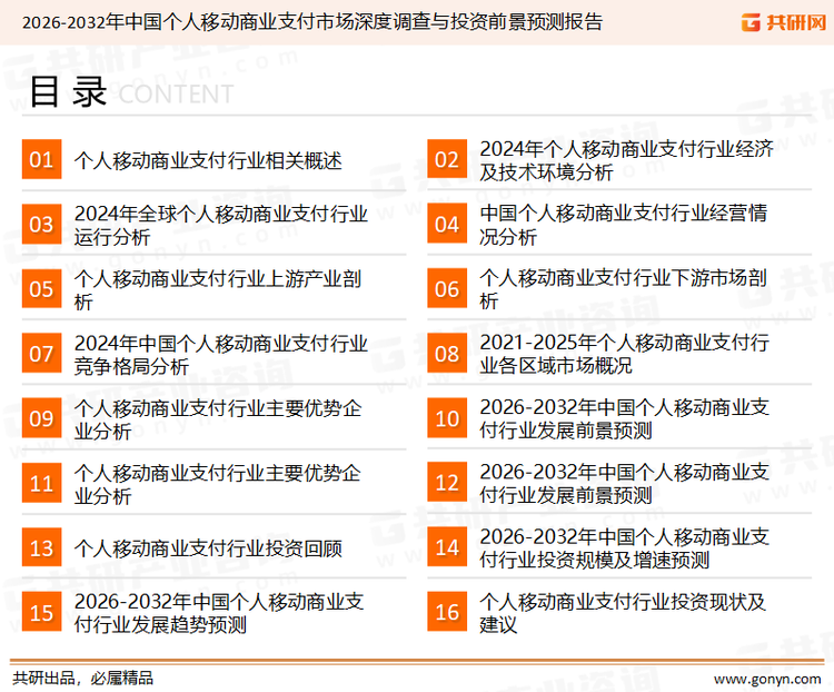为确保个人移动商业支付行业数据精准性以及内容的可参考价值，共研产业研究院团队通过上市公司年报、厂家调研、经销商座谈、专家验证等多渠道开展数据采集工作，并运用共研自主建立的产业分析模型，结合市场、行业和厂商进行深度剖析，能够反映当前市场现状、热点、动态及未来趋势，使从业者能够从多种维度、多个侧面综合了解当前个人移动商业支付行业的发展态势。