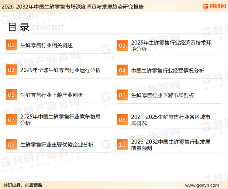 为确保生鲜零售行业数据精准性以及内容的可参考价值，共研产业研究院团队通过上市公司年报、厂家调研、经销商座谈、专家验证等多渠道开展数据采集工作，并运用共研自主建立的产业分析模型，结合市场、行业和厂商进行深度剖析，能够反映当前市场现状、热点、动态及未来趋势，使从业者能够从多种维度、多个侧面综合了解当前生鲜零售行业的发展态势。