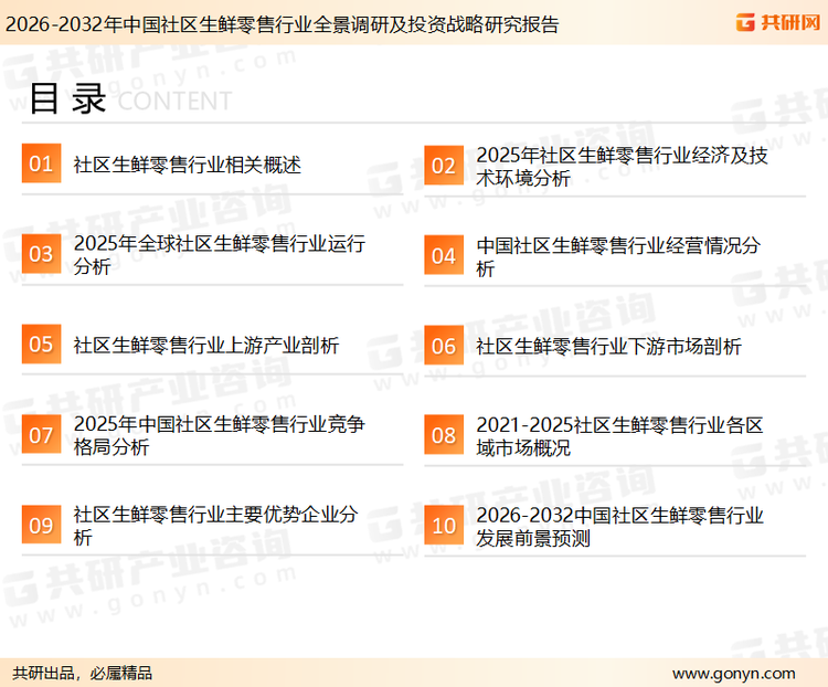 为确保社区生鲜零售行业数据精准性以及内容的可参考价值，共研产业研究院团队通过上市公司年报、厂家调研、经销商座谈、专家验证等多渠道开展数据采集工作，并运用共研自主建立的产业分析模型，结合市场、行业和厂商进行深度剖析，能够反映当前市场现状、热点、动态及未来趋势，使从业者能够从多种维度、多个侧面综合了解当前社区生鲜零售行业的发展态势。