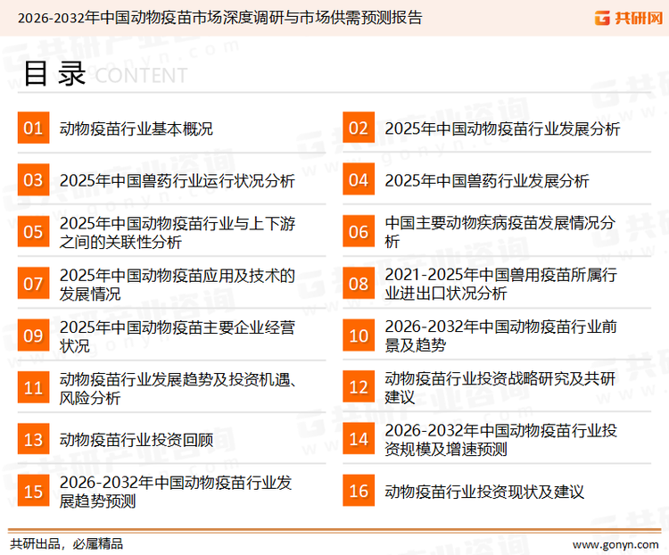 为确保动物疫苗行业数据精准性以及内容的可参考价值，共研产业研究院团队通过上市公司年报、厂家调研、经销商座谈、专家验证等多渠道开展数据采集工作，并运用共研自主建立的产业分析模型，结合市场、行业和厂商进行深度剖析，能够反映当前市场现状、热点、动态及未来趋势，使从业者能够从多种维度、多个侧面综合了解当前动物疫苗行业的发展态势。