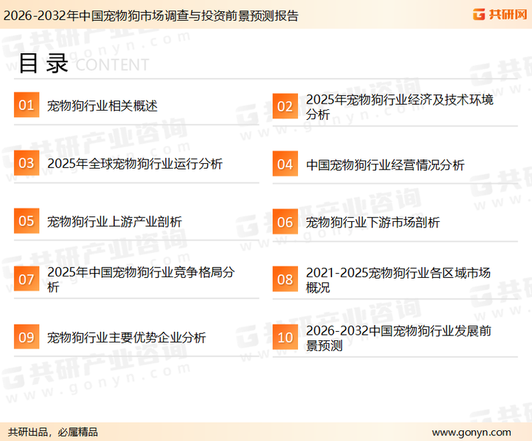 为确保宠物狗行业数据精准性以及内容的可参考价值，共研产业研究院团队通过上市公司年报、厂家调研、经销商座谈、专家验证等多渠道开展数据采集工作，并运用共研自主建立的产业分析模型，结合市场、行业和厂商进行深度剖析，能够反映当前市场现状、热点、动态及未来趋势，使从业者能够从多种维度、多个侧面综合了解当前宠物狗行业的发展态势。