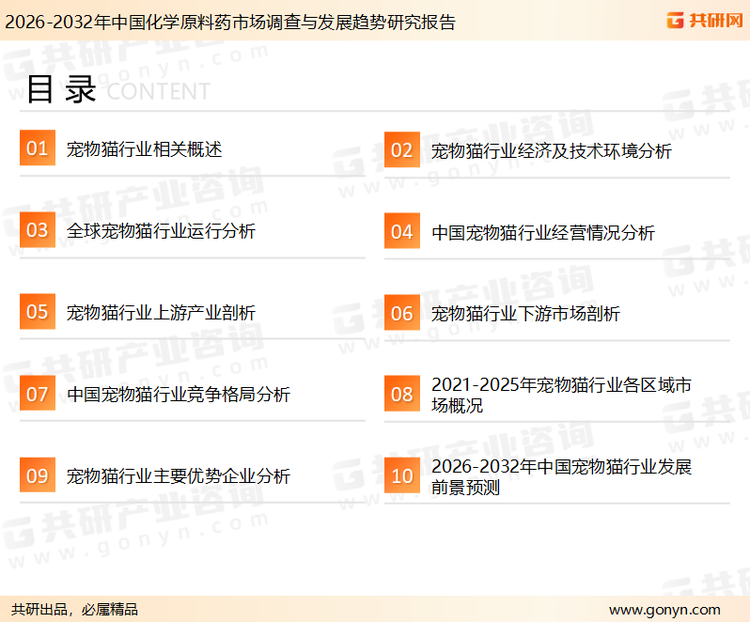 为确保宠物猫行业数据精准性以及内容的可参考价值，共研产业研究院团队通过上市公司年报、厂家调研、经销商座谈、专家验证等多渠道开展数据采集工作，并运用共研自主建立的产业分析模型，结合市场、行业和厂商进行深度剖析，能够反映当前市场现状、热点、动态及未来趋势，使从业者能够从多种维度、多个侧面综合了解当前宠物猫行业的发展态势。