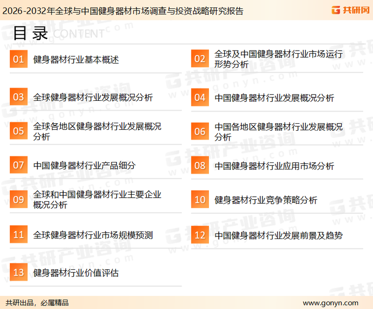 为确保健身器材行业数据精准性以及内容的可参考价值，共研产业研究院团队通过上市公司年报、厂家调研、经销商座谈、专家验证等多渠道开展数据采集工作，并运用共研自主建立的产业分析模型，结合市场、行业和厂商进行深度剖析，能够反映当前市场现状、热点、动态及未来趋势，使从业者能够从多种维度、多个侧面综合了解当前健身器材行业的发展态势。