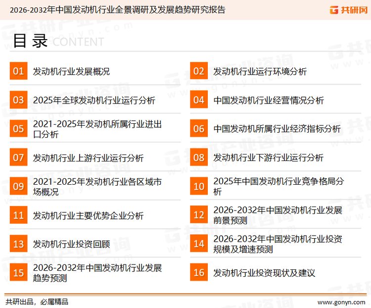 为确保发动机行业数据精准性以及内容的可参考价值，共研产业研究院团队通过上市公司年报、厂家调研、经销商座谈、专家验证等多渠道开展数据采集工作，并运用共研自主建立的产业分析模型，结合市场、行业和厂商进行深度剖析，能够反映当前市场现状、热点、动态及未来趋势，使从业者能够从多种维度、多个侧面综合了解当前发动机行业的发展态势。