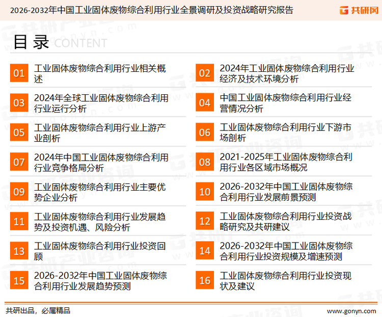 为确保工业固体废物综合利用行业数据精准性以及内容的可参考价值，共研产业研究院团队通过上市公司年报、厂家调研、经销商座谈、专家验证等多渠道开展数据采集工作，并运用共研自主建立的产业分析模型，结合市场、行业和厂商进行深度剖析，能够反映当前市场现状、热点、动态及未来趋势，使从业者能够从多种维度、多个侧面综合了解当前工业固体废物综合利用行业的发展态势。