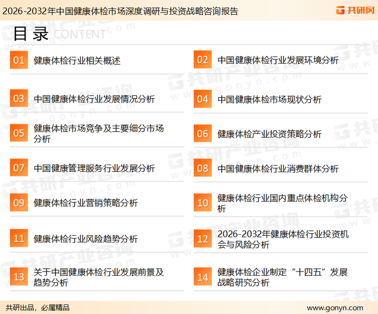为确保健康体检行业数据精准性以及内容的可参考价值，共研产业研究院团队通过上市公司年报、厂家调研、经销商座谈、专家验证等多渠道开展数据采集工作，并运用共研自主建立的产业分析模型，结合市场、行业和厂商进行深度剖析，能够反映当前市场现状、热点、动态及未来趋势，使从业者能够从多种维度、多个侧面综合了解当前健康体检行业的发展态势。