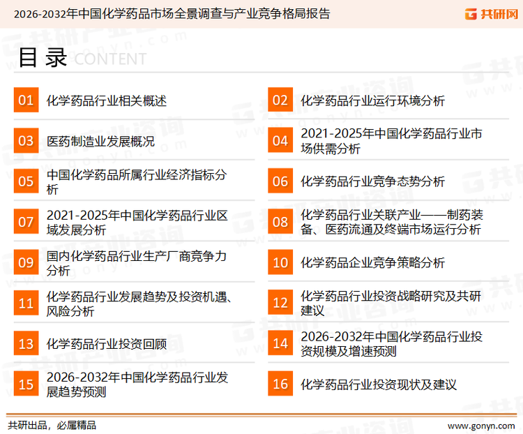 为确保化学药品行业数据精准性以及内容的可参考价值，共研产业研究院团队通过上市公司年报、厂家调研、经销商座谈、专家验证等多渠道开展数据采集工作，并运用共研自主建立的产业分析模型，结合市场、行业和厂商进行深度剖析，能够反映当前市场现状、热点、动态及未来趋势，使从业者能够从多种维度、多个侧面综合了解当前化学药品行业的发展态势。