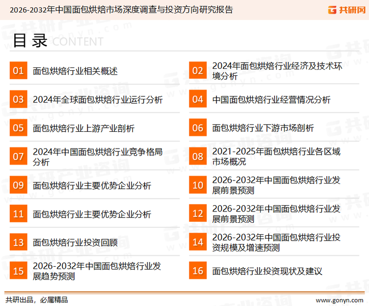 为确保面包烘焙行业数据精准性以及内容的可参考价值，共研产业研究院团队通过上市公司年报、厂家调研、经销商座谈、专家验证等多渠道开展数据采集工作，并运用共研自主建立的产业分析模型，结合市场、行业和厂商进行深度剖析，能够反映当前市场现状、热点、动态及未来趋势，使从业者能够从多种维度、多个侧面综合了解当前面包烘焙行业的发展态势。