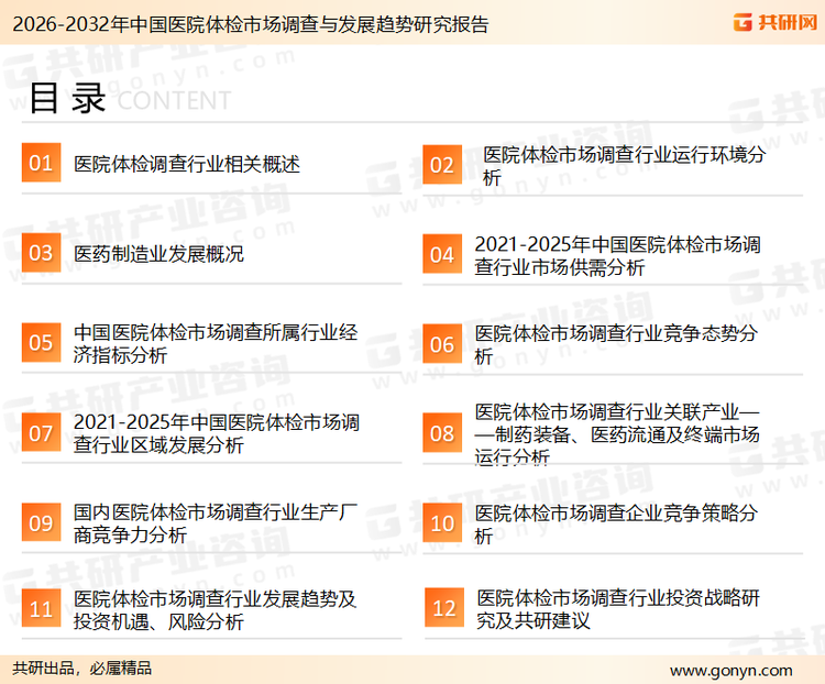 为确保医院体检行业数据精准性以及内容的可参考价值，共研产业研究院团队通过上市公司年报、厂家调研、经销商座谈、专家验证等多渠道开展数据采集工作，并运用共研自主建立的产业分析模型，结合市场、行业和厂商进行深度剖析，能够反映当前市场现状、热点、动态及未来趋势，使从业者能够从多种维度、多个侧面综合了解当前医院体检行业的发展态势。
