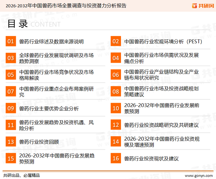 为确保兽药行业数据精准性以及内容的可参考价值，共研产业研究院团队通过上市公司年报、厂家调研、经销商座谈、专家验证等多渠道开展数据采集工作，并运用共研自主建立的产业分析模型，结合市场、行业和厂商进行深度剖析，能够反映当前市场现状、热点、动态及未来趋势，使从业者能够从多种维度、多个侧面综合了解当前兽药行业的发展态势。