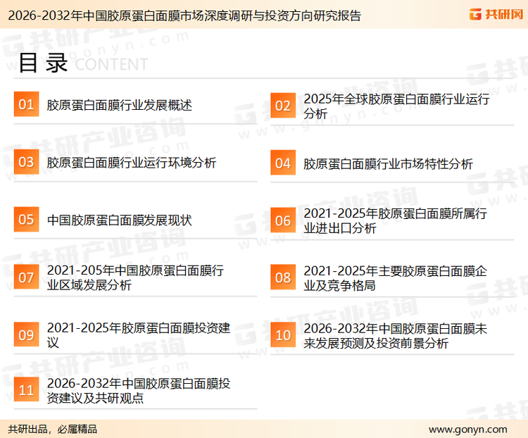 为确保胶原蛋白面膜行业数据精准性以及内容的可参考价值，共研产业研究院团队通过上市公司年报、厂家调研、经销商座谈、专家验证等多渠道开展数据采集工作，并运用共研自主建立的产业分析模型，结合市场、行业和厂商进行深度剖析，能够反映当前市场现状、热点、动态及未来趋势，使从业者能够从多种维度、多个侧面综合了解当前胶原蛋白面膜行业的发展态势。