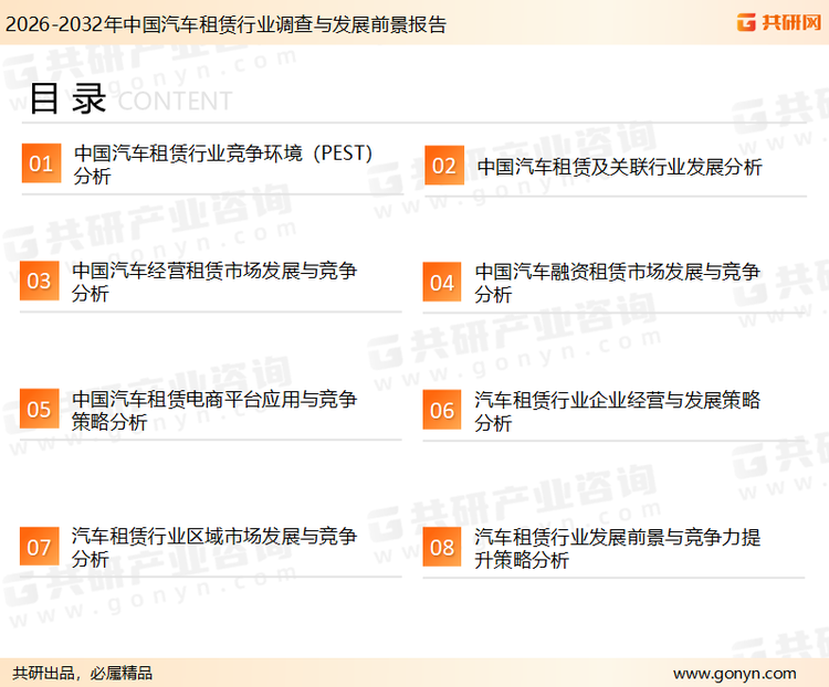 为确保汽车租赁行业数据精准性以及内容的可参考价值，共研产业研究院团队通过上市公司年报、厂家调研、经销商座谈、专家验证等多渠道开展数据采集工作，并运用共研自主建立的产业分析模型，结合市场、行业和厂商进行深度剖析，能够反映当前市场现状、热点、动态及未来趋势，使从业者能够从多种维度、多个侧面综合了解当前汽车租赁行业的发展态势。