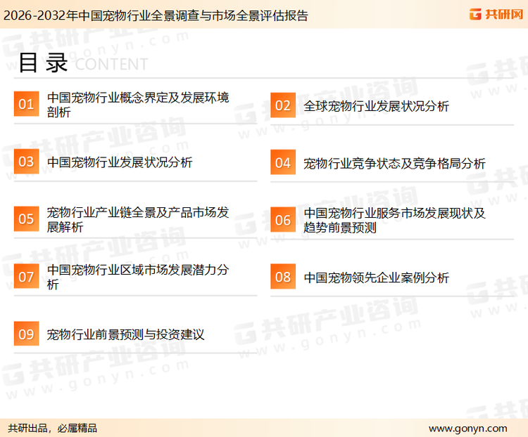 为确保宠物行业数据精准性以及内容的可参考价值，共研产业研究院团队通过上市公司年报、厂家调研、经销商座谈、专家验证等多渠道开展数据采集工作，并运用共研自主建立的产业分析模型，结合市场、行业和厂商进行深度剖析，能够反映当前市场现状、热点、动态及未来趋势，使从业者能够从多种维度、多个侧面综合了解当前宠物行业的发展态势。