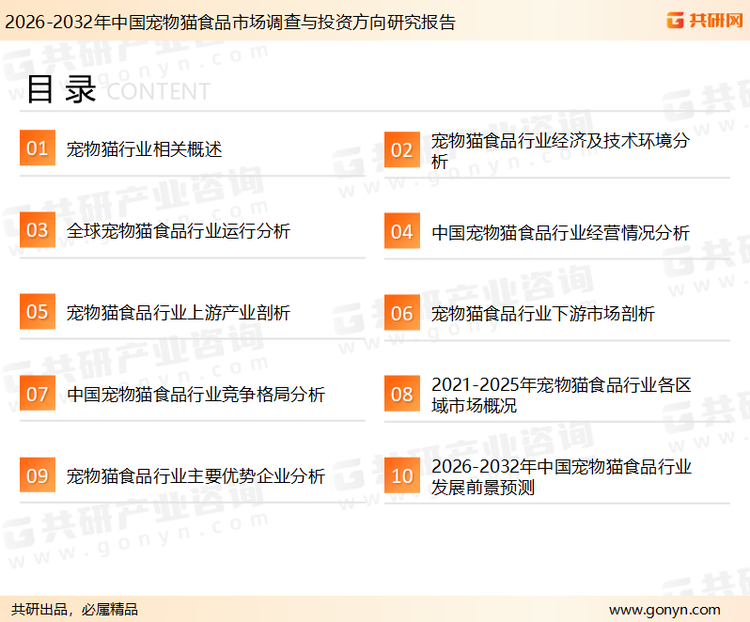 为确保宠物猫食品行业数据精准性以及内容的可参考价值，共研产业研究院团队通过上市公司年报、厂家调研、经销商座谈、专家验证等多渠道开展数据采集工作，并运用共研自主建立的产业分析模型，结合市场、行业和厂商进行深度剖析，能够反映当前市场现状、热点、动态及未来趋势，使从业者能够从多种维度、多个侧面综合了解当前宠物猫食品行业的发展态势。
