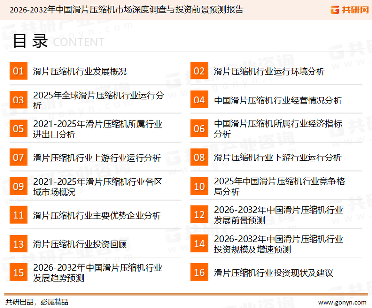 为确保滑片压缩机行业数据精准性以及内容的可参考价值，共研产业研究院团队通过上市公司年报、厂家调研、经销商座谈、专家验证等多渠道开展数据采集工作，并运用共研自主建立的产业分析模型，结合市场、行业和厂商进行深度剖析，能够反映当前市场现状、热点、动态及未来趋势，使从业者能够从多种维度、多个侧面综合了解当前滑片压缩机行业的发展态势。