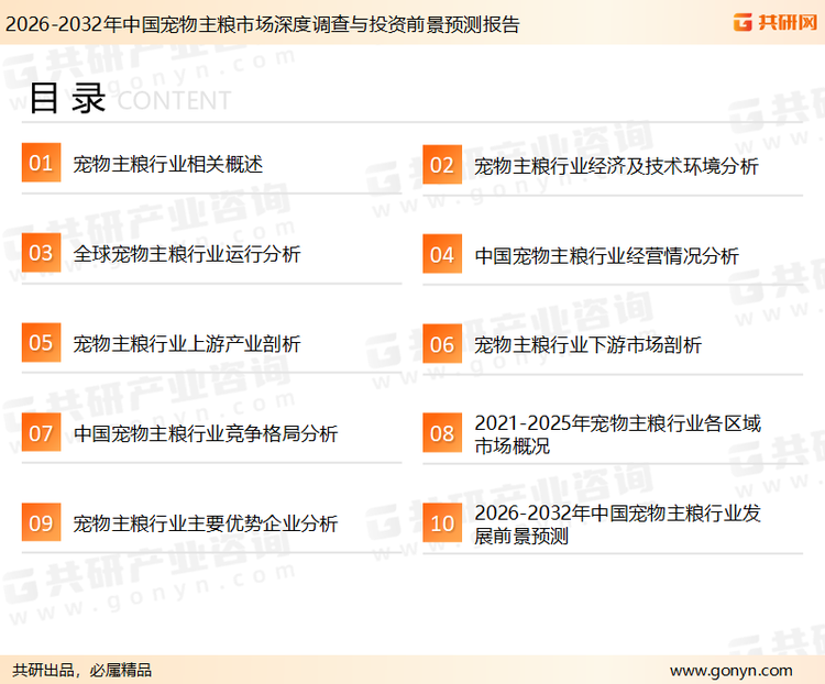为确保宠物主粮行业数据精准性以及内容的可参考价值，共研产业研究院团队通过上市公司年报、厂家调研、经销商座谈、专家验证等多渠道开展数据采集工作，并运用共研自主建立的产业分析模型，结合市场、行业和厂商进行深度剖析，能够反映当前市场现状、热点、动态及未来趋势，使从业者能够从多种维度、多个侧面综合了解当前宠物主粮行业的发展态势。