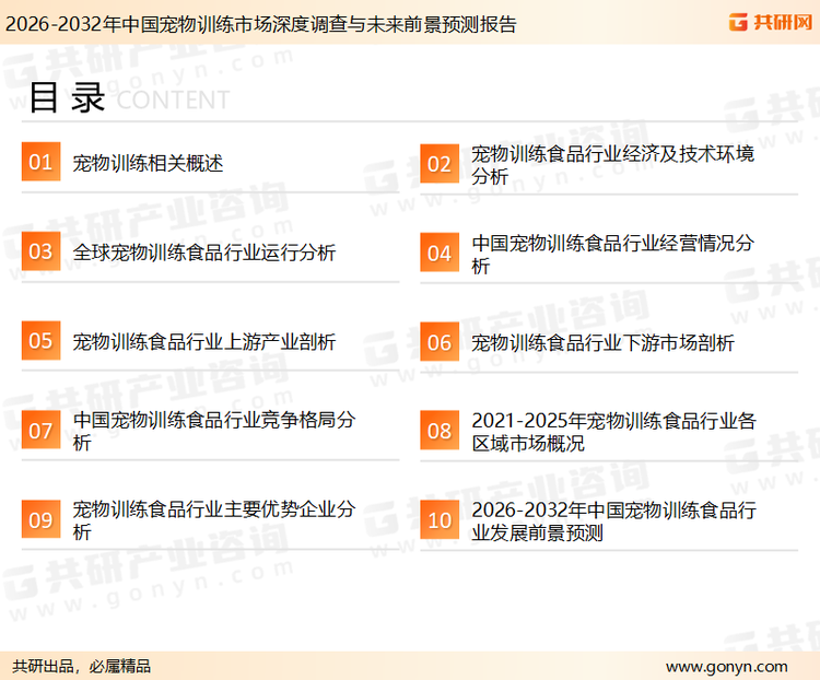 为确保宠物训练行业数据精准性以及内容的可参考价值，共研产业研究院团队通过上市公司年报、厂家调研、经销商座谈、专家验证等多渠道开展数据采集工作，并运用共研自主建立的产业分析模型，结合市场、行业和厂商进行深度剖析，能够反映当前市场现状、热点、动态及未来趋势，使从业者能够从多种维度、多个侧面综合了解当前宠物训练行业的发展态势。