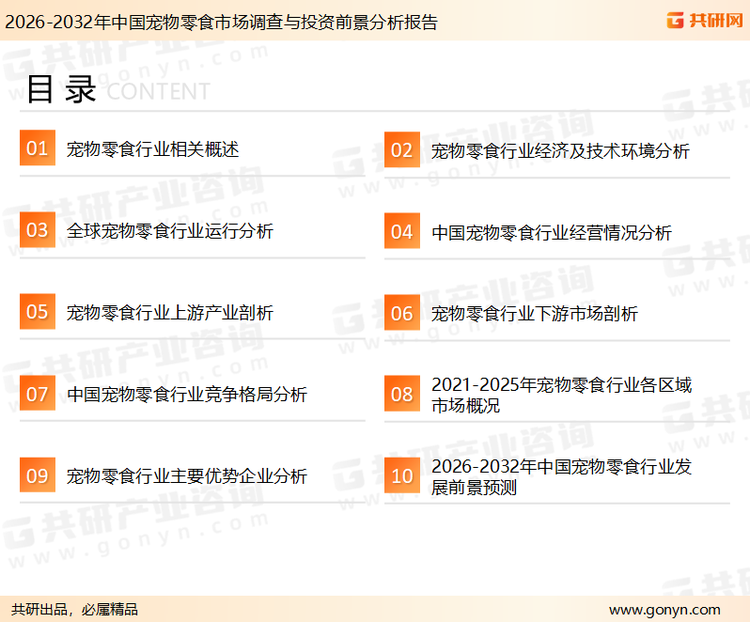 为确保宠物零食行业数据精准性以及内容的可参考价值，共研产业研究院团队通过上市公司年报、厂家调研、经销商座谈、专家验证等多渠道开展数据采集工作，并运用共研自主建立的产业分析模型，结合市场、行业和厂商进行深度剖析，能够反映当前市场现状、热点、动态及未来趋势，使从业者能够从多种维度、多个侧面综合了解当前宠物零食行业的发展态势。
