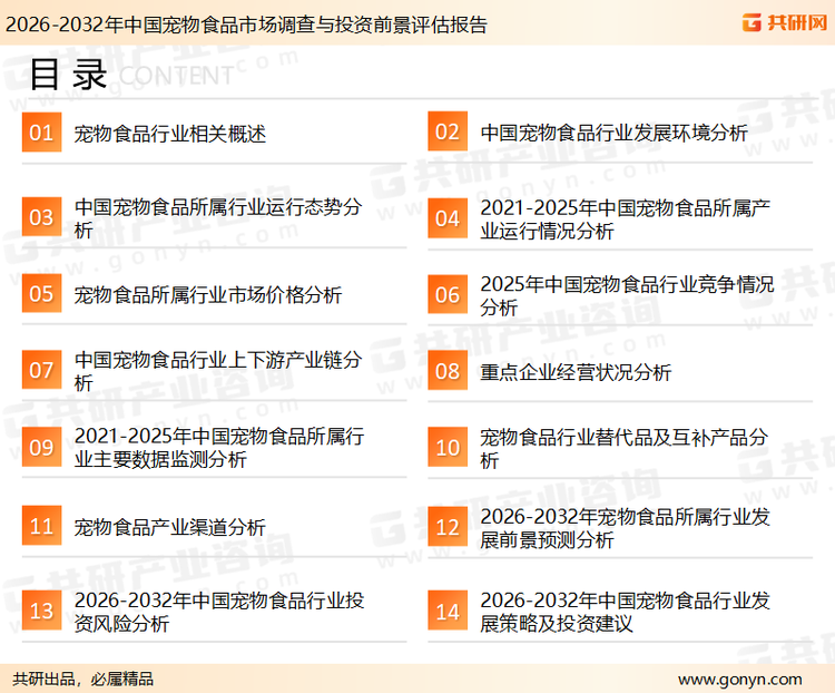 为确保宠物食品行业数据精准性以及内容的可参考价值，共研产业研究院团队通过上市公司年报、厂家调研、经销商座谈、专家验证等多渠道开展数据采集工作，并运用共研自主建立的产业分析模型，结合市场、行业和厂商进行深度剖析，能够反映当前市场现状、热点、动态及未来趋势，使从业者能够从多种维度、多个侧面综合了解当前宠物食品行业的发展态势。