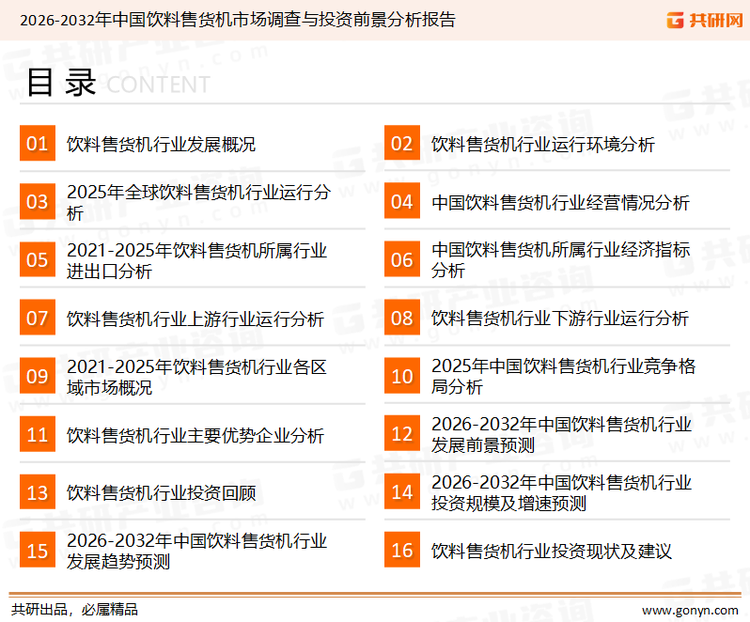 为确保饮料售货机行业数据精准性以及内容的可参考价值，共研产业研究院团队通过上市公司年报、厂家调研、经销商座谈、专家验证等多渠道开展数据采集工作，并运用共研自主建立的产业分析模型，结合市场、行业和厂商进行深度剖析，能够反映当前市场现状、热点、动态及未来趋势，使从业者能够从多种维度、多个侧面综合了解当前饮料售货机行业的发展态势。