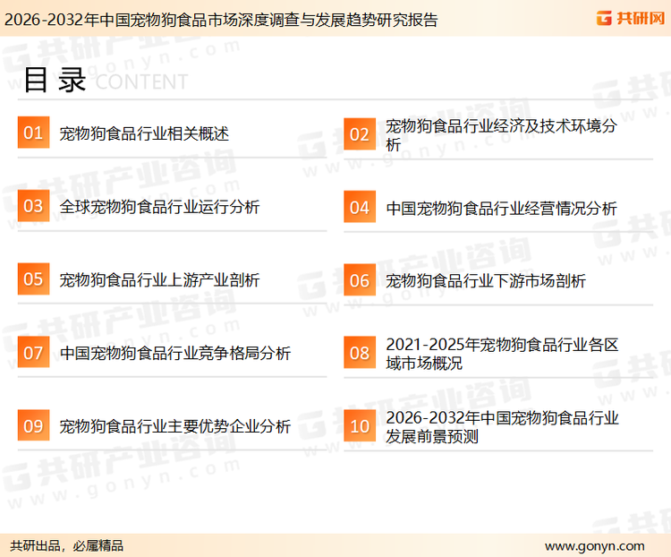 为确保宠物狗食品行业数据精准性以及内容的可参考价值，共研产业研究院团队通过上市公司年报、厂家调研、经销商座谈、专家验证等多渠道开展数据采集工作，并运用共研自主建立的产业分析模型，结合市场、行业和厂商进行深度剖析，能够反映当前市场现状、热点、动态及未来趋势，使从业者能够从多种维度、多个侧面综合了解当前宠物狗食品行业的发展态势。