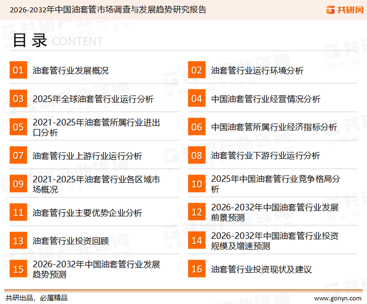 为确保油套管行业数据精准性以及内容的可参考价值，共研产业研究院团队通过上市公司年报、厂家调研、经销商座谈、专家验证等多渠道开展数据采集工作，并运用共研自主建立的产业分析模型，结合市场、行业和厂商进行深度剖析，能够反映当前市场现状、热点、动态及未来趋势，使从业者能够从多种维度、多个侧面综合了解当前油套管行业的发展态势。