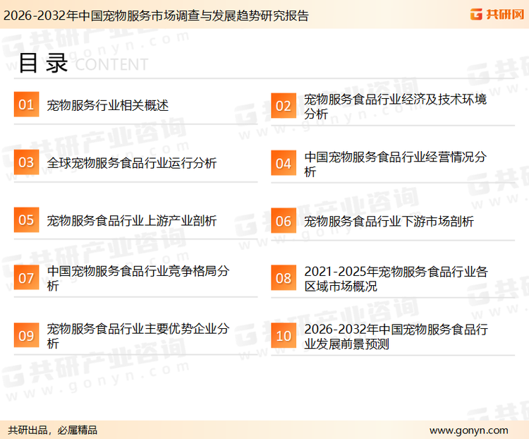 为确保宠物服务行业数据精准性以及内容的可参考价值，共研产业研究院团队通过上市公司年报、厂家调研、经销商座谈、专家验证等多渠道开展数据采集工作，并运用共研自主建立的产业分析模型，结合市场、行业和厂商进行深度剖析，能够反映当前市场现状、热点、动态及未来趋势，使从业者能够从多种维度、多个侧面综合了解当前宠物服务行业的发展态势。