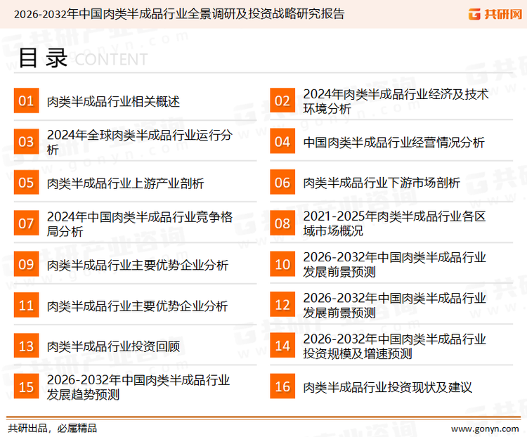 为确保肉类半成品行业数据精准性以及内容的可参考价值，共研产业研究院团队通过上市公司年报、厂家调研、经销商座谈、专家验证等多渠道开展数据采集工作，并运用共研自主建立的产业分析模型，结合市场、行业和厂商进行深度剖析，能够反映当前市场现状、热点、动态及未来趋势，使从业者能够从多种维度、多个侧面综合了解当前肉类半成品行业的发展态势。