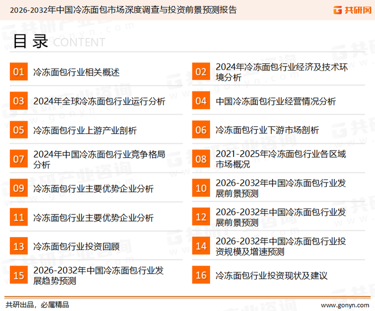为确保冷冻面包行业数据精准性以及内容的可参考价值，共研产业研究院团队通过上市公司年报、厂家调研、经销商座谈、专家验证等多渠道开展数据采集工作，并运用共研自主建立的产业分析模型，结合市场、行业和厂商进行深度剖析，能够反映当前市场现状、热点、动态及未来趋势，使从业者能够从多种维度、多个侧面综合了解当前冷冻面包行业的发展态势。