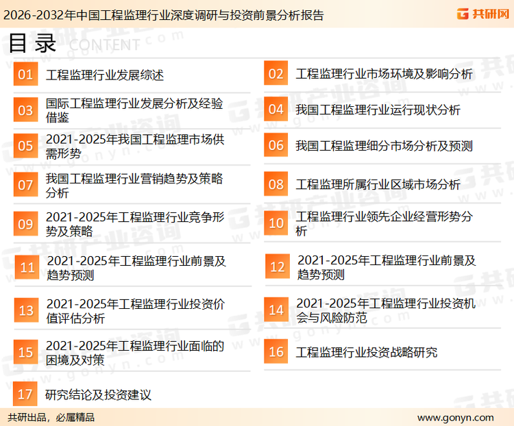 为确保工程监理行业数据精准性以及内容的可参考价值，共研产业研究院团队通过上市公司年报、厂家调研、经销商座谈、专家验证等多渠道开展数据采集工作，并运用共研自主建立的产业分析模型，结合市场、行业和厂商进行深度剖析，能够反映当前市场现状、热点、动态及未来趋势，使从业者能够从多种维度、多个侧面综合了解当前工程监理行业的发展态势。
