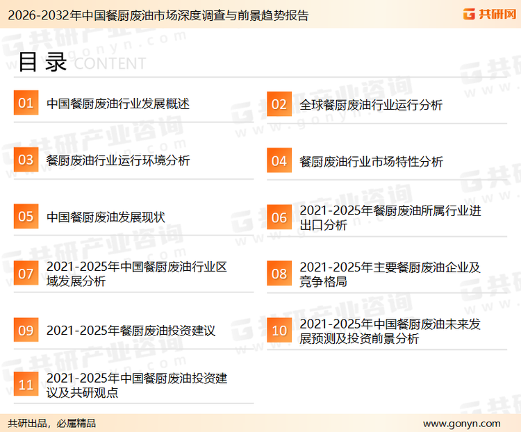 为确保餐厨废油行业数据精准性以及内容的可参考价值，共研产业研究院团队通过上市公司年报、厂家调研、经销商座谈、专家验证等多渠道开展数据采集工作，并运用共研自主建立的产业分析模型，结合市场、行业和厂商进行深度剖析，能够反映当前市场现状、热点、动态及未来趋势，使从业者能够从多种维度、多个侧面综合了解当前餐厨废油行业的发展态势。