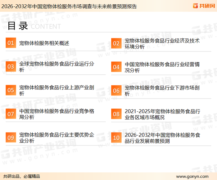 为确保宠物体检服务行业数据精准性以及内容的可参考价值，共研产业研究院团队通过上市公司年报、厂家调研、经销商座谈、专家验证等多渠道开展数据采集工作，并运用共研自主建立的产业分析模型，结合市场、行业和厂商进行深度剖析，能够反映当前市场现状、热点、动态及未来趋势，使从业者能够从多种维度、多个侧面综合了解当前宠物体检服务行业的发展态势。