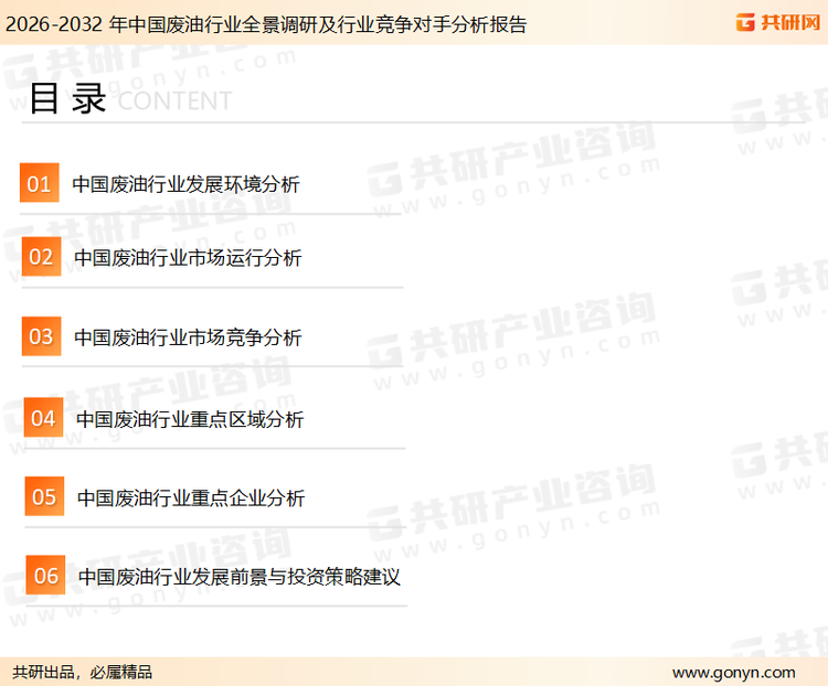 为确保废油行业数据精准性以及内容的可参考价值，共研产业研究院团队通过上市公司年报、厂家调研、经销商座谈、专家验证等多渠道开展数据采集工作，并运用共研自主建立的产业分析模型，结合市场、行业和厂商进行深度剖析，能够反映当前市场现状、热点、动态及未来趋势，使从业者能够从多种维度、多个侧面综合了解当前废油行业的发展态势。