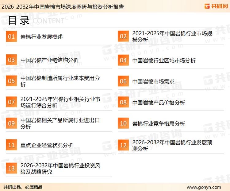 为确保岩棉行业数据精准性以及内容的可参考价值，共研产业研究院团队通过上市公司年报、厂家调研、经销商座谈、专家验证等多渠道开展数据采集工作，并运用共研自主建立的产业分析模型，结合市场、行业和厂商进行深度剖析，能够反映当前市场现状、热点、动态及未来趋势，使从业者能够从多种维度、多个侧面综合了解当前岩棉行业的发展态势。