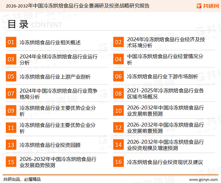 为确保冷冻烘焙食品行业数据精准性以及内容的可参考价值，共研产业研究院团队通过上市公司年报、厂家调研、经销商座谈、专家验证等多渠道开展数据采集工作，并运用共研自主建立的产业分析模型，结合市场、行业和厂商进行深度剖析，能够反映当前市场现状、热点、动态及未来趋势，使从业者能够从多种维度、多个侧面综合了解当前冷冻烘焙食品行业的发展态势。