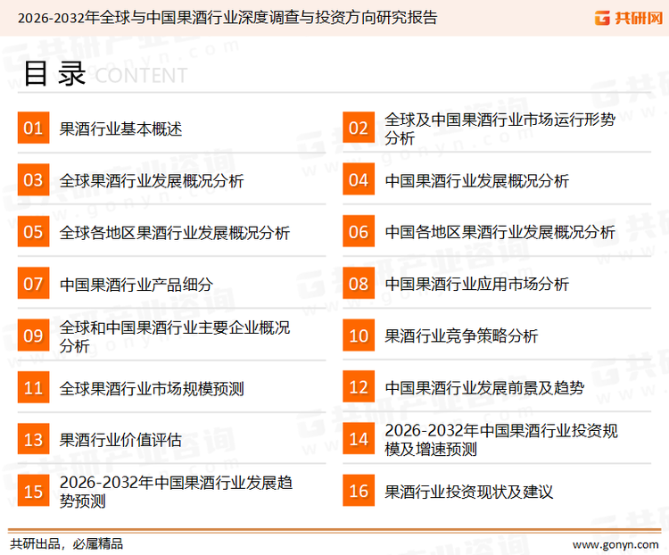 为确保果酒行业数据精准性以及内容的可参考价值，共研产业研究院团队通过上市公司年报、厂家调研、经销商座谈、专家验证等多渠道开展数据采集工作，并运用共研自主建立的产业分析模型，结合市场、行业和厂商进行深度剖析，能够反映当前市场现状、热点、动态及未来趋势，使从业者能够从多种维度、多个侧面综合了解当前果酒行业的发展态势。