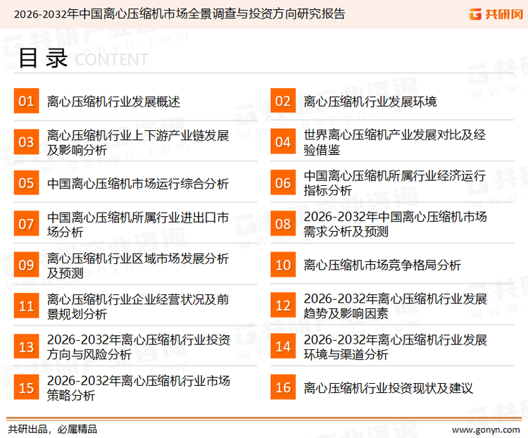 为确保离心压缩机行业数据精准性以及内容的可参考价值，共研产业研究院团队通过上市公司年报、厂家调研、经销商座谈、专家验证等多渠道开展数据采集工作，并运用共研自主建立的产业分析模型，结合市场、行业和厂商进行深度剖析，能够反映当前市场现状、热点、动态及未来趋势，使从业者能够从多种维度、多个侧面综合了解当前离心压缩机行业的发展态势。