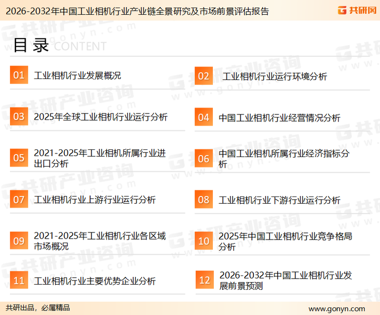为确保工业相机行业数据精准性以及内容的可参考价值，共研产业研究院团队通过上市公司年报、厂家调研、经销商座谈、专家验证等多渠道开展数据采集工作，并运用共研自主建立的产业分析模型，结合市场、行业和厂商进行深度剖析，能够反映当前市场现状、热点、动态及未来趋势，使从业者能够从多种维度、多个侧面综合了解当前工业相机行业的发展态势。