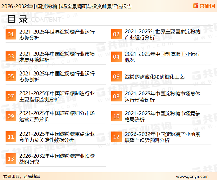 为确保淀粉糖行业数据精准性以及内容的可参考价值，共研产业研究院团队通过上市公司年报、厂家调研、经销商座谈、专家验证等多渠道开展数据采集工作，并运用共研自主建立的产业分析模型，结合市场、行业和厂商进行深度剖析，能够反映当前市场现状、热点、动态及未来趋势，使从业者能够从多种维度、多个侧面综合了解当前淀粉糖行业的发展态势。