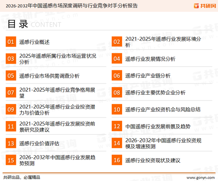 为确保遥感行业数据精准性以及内容的可参考价值，共研产业研究院团队通过上市公司年报、厂家调研、经销商座谈、专家验证等多渠道开展数据采集工作，并运用共研自主建立的产业分析模型，结合市场、行业和厂商进行深度剖析，能够反映当前市场现状、热点、动态及未来趋势，使从业者能够从多种维度、多个侧面综合了解当前遥感行业的发展态势。