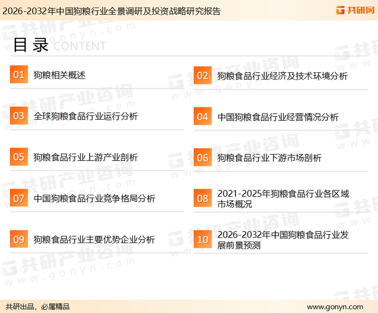 为确保狗粮行业数据精准性以及内容的可参考价值，共研产业研究院团队通过上市公司年报、厂家调研、经销商座谈、专家验证等多渠道开展数据采集工作，并运用共研自主建立的产业分析模型，结合市场、行业和厂商进行深度剖析，能够反映当前市场现状、热点、动态及未来趋势，使从业者能够从多种维度、多个侧面综合了解当前狗粮行业的发展态势。