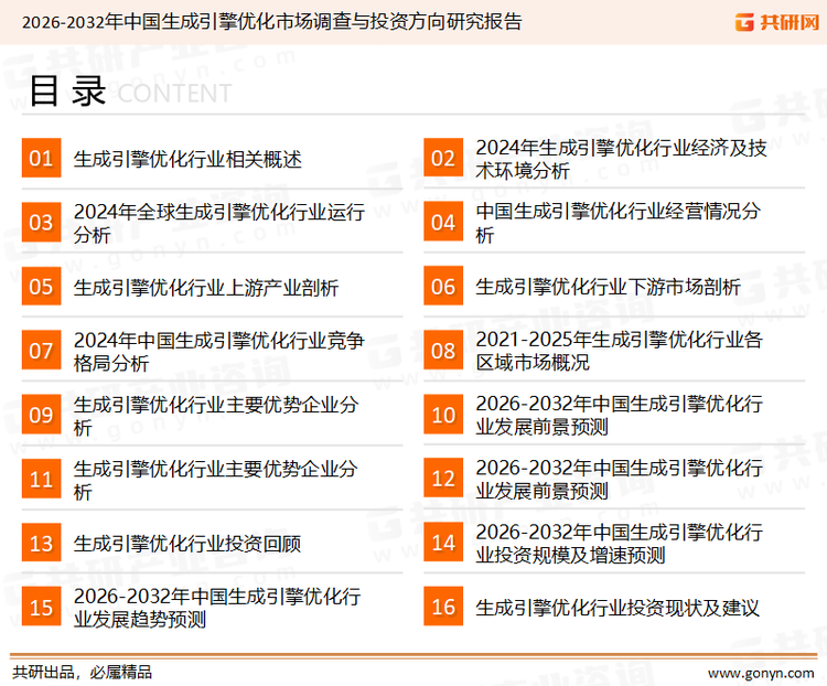 为确保生成引擎优化行业数据精准性以及内容的可参考价值，共研产业研究院团队通过上市公司年报、厂家调研、经销商座谈、专家验证等多渠道开展数据采集工作，并运用共研自主建立的产业分析模型，结合市场、行业和厂商进行深度剖析，能够反映当前市场现状、热点、动态及未来趋势，使从业者能够从多种维度、多个侧面综合了解当前生成引擎优化行业的发展态势。