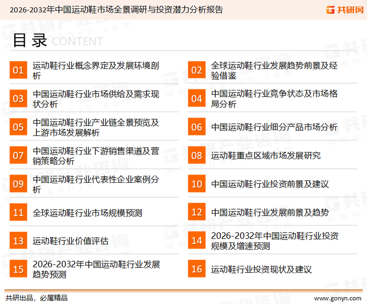 为确保运动鞋行业数据精准性以及内容的可参考价值，共研产业研究院团队通过上市公司年报、厂家调研、经销商座谈、专家验证等多渠道开展数据采集工作，并运用共研自主建立的产业分析模型，结合市场、行业和厂商进行深度剖析，能够反映当前市场现状、热点、动态及未来趋势，使从业者能够从多种维度、多个侧面综合了解当前运动鞋行业的发展态势。