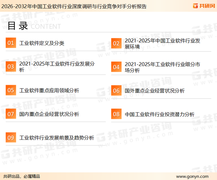 为确保工业软件行业数据精准性以及内容的可参考价值，共研产业研究院团队通过上市公司年报、厂家调研、经销商座谈、专家验证等多渠道开展数据采集工作，并运用共研自主建立的产业分析模型，结合市场、行业和厂商进行深度剖析，能够反映当前市场现状、热点、动态及未来趋势，使从业者能够从多种维度、多个侧面综合了解当前工业软件行业的发展态势。