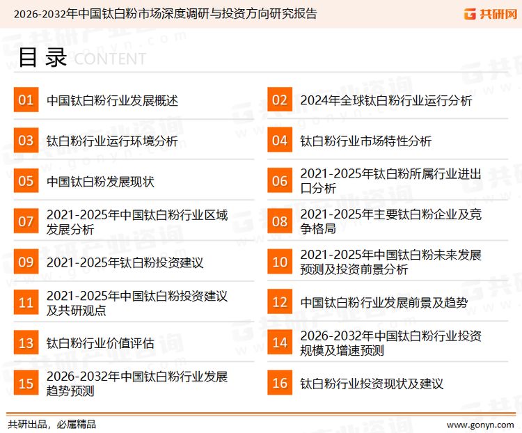 为确保钛白粉行业数据精准性以及内容的可参考价值，共研产业研究院团队通过上市公司年报、厂家调研、经销商座谈、专家验证等多渠道开展数据采集工作，并运用共研自主建立的产业分析模型，结合市场、行业和厂商进行深度剖析，能够反映当前市场现状、热点、动态及未来趋势，使从业者能够从多种维度、多个侧面综合了解当前钛白粉行业的发展态势。