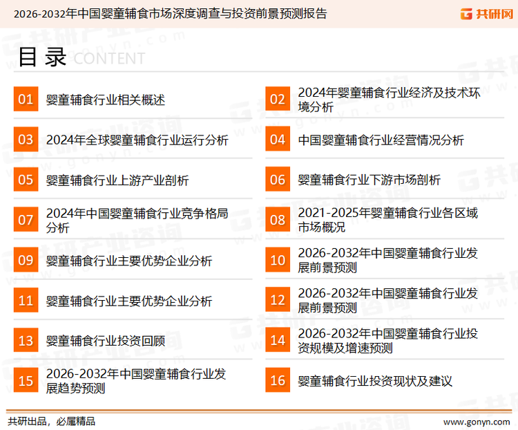为确保婴童辅食行业数据精准性以及内容的可参考价值，共研产业研究院团队通过上市公司年报、厂家调研、经销商座谈、专家验证等多渠道开展数据采集工作，并运用共研自主建立的产业分析模型，结合市场、行业和厂商进行深度剖析，能够反映当前市场现状、热点、动态及未来趋势，使从业者能够从多种维度、多个侧面综合了解当前婴童辅食行业的发展态势。