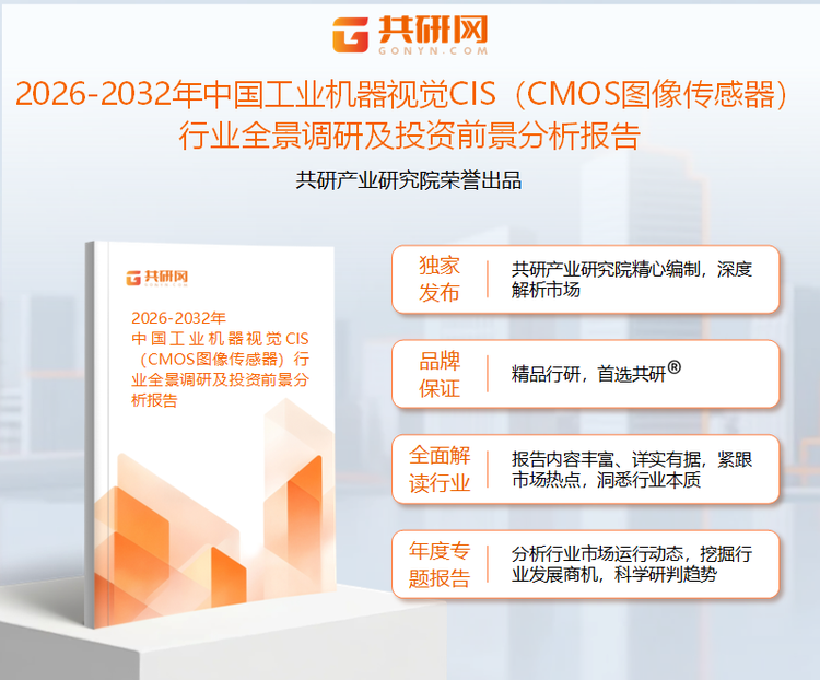 共研产业研究院通过对公开信息分析、业内资深人士和相关企业高管的深度访谈，以及分析师专业性判断和评价撰写了《2026-2032年中国工业机器视觉CIS（CMOS图像传感器）行业全景调研及投资前景分析报告》。本报告为工业机器视觉CIS（CMOS图像传感器）企业决策人及投资者提供了重要参考依据。