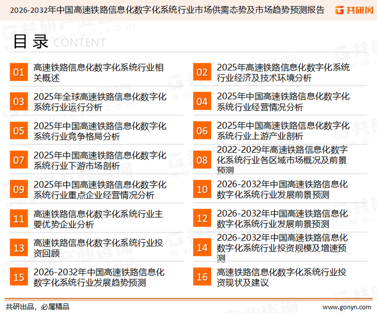 为确保高速铁路信息化数字化系统行业数据精准性以及内容的可参考价值，共研产业研究院团队通过上市公司年报、厂家调研、经销商座谈、专家验证等多渠道开展数据采集工作，并运用共研自主建立的产业分析模型，结合市场、行业和厂商进行深度剖析，能够反映当前市场现状、热点、动态及未来趋势，使从业者能够从多种维度、多个侧面综合了解当前高速铁路信息化数字化系统行业的发展态势。