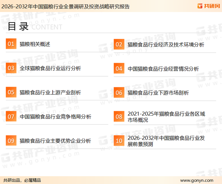 为确保猫粮行业数据精准性以及内容的可参考价值，共研产业研究院团队通过上市公司年报、厂家调研、经销商座谈、专家验证等多渠道开展数据采集工作，并运用共研自主建立的产业分析模型，结合市场、行业和厂商进行深度剖析，能够反映当前市场现状、热点、动态及未来趋势，使从业者能够从多种维度、多个侧面综合了解当前猫粮行业的发展态势。