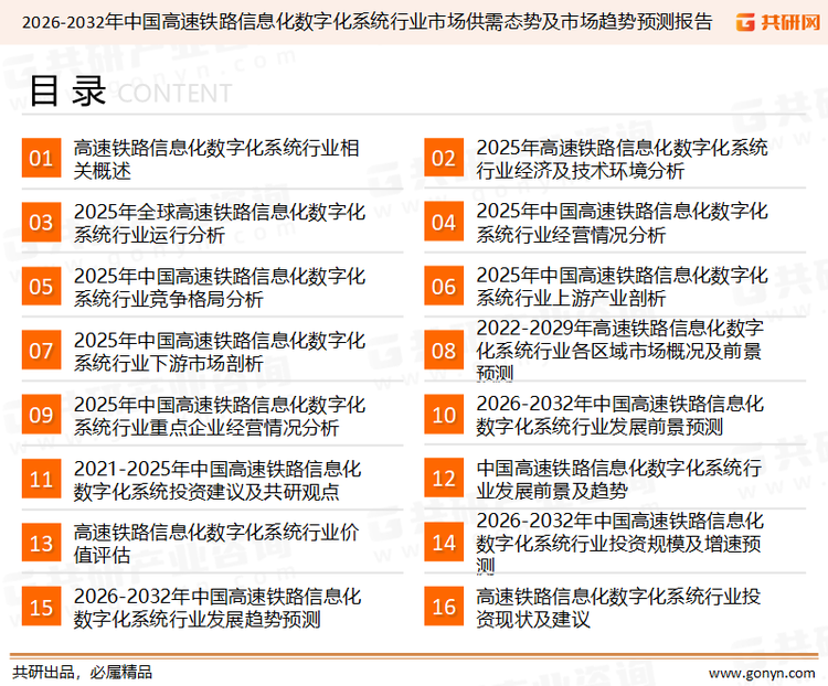 为确保高速铁路信息化数字化系统行业数据精准性以及内容的可参考价值，共研产业研究院团队通过上市公司年报、厂家调研、经销商座谈、专家验证等多渠道开展数据采集工作，并运用共研自主建立的产业分析模型，结合市场、行业和厂商进行深度剖析，能够反映当前市场现状、热点、动态及未来趋势，使从业者能够从多种维度、多个侧面综合了解当前高速铁路信息化数字化系统行业的发展态势。